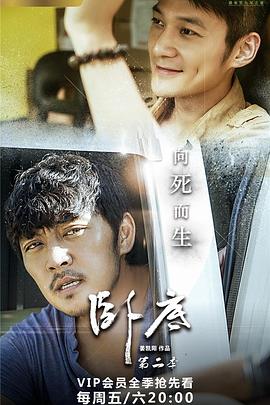 卧底2第04集