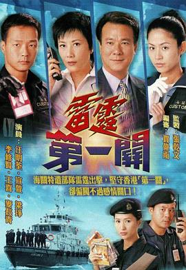 雷霆第一关粤语第30集