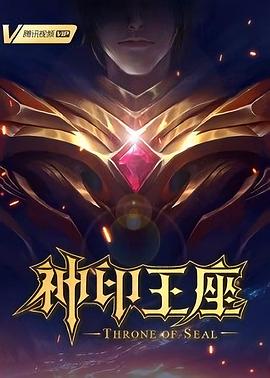 神印王座第149集