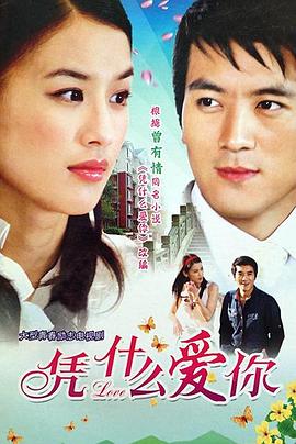凭什么爱你第22集