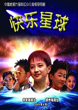 快乐星球第一部第31集