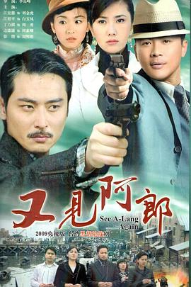 又见阿郎第01集