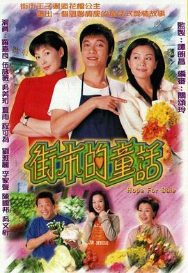 街市的童话粤语第16集