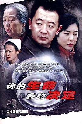 你的生命我的决定第03集