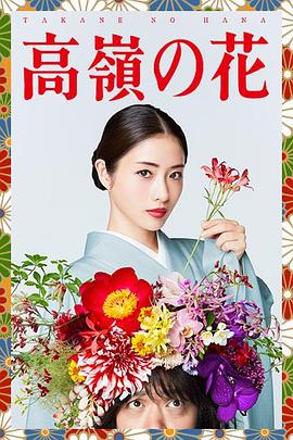 高岭之花第10集