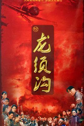 龙须沟第27集