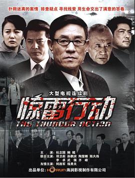 惊雷行动第23集