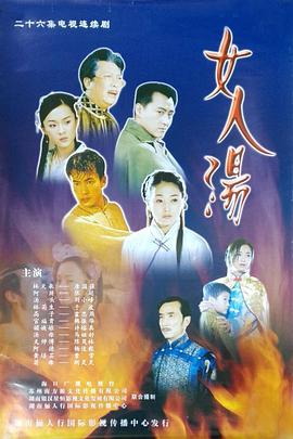 女人汤第08集