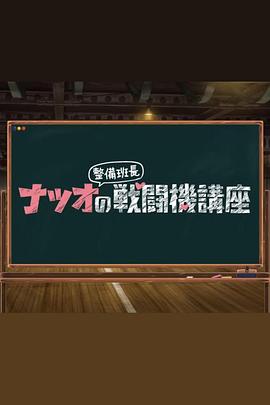 夏生整备班长的战斗机讲座第01集
