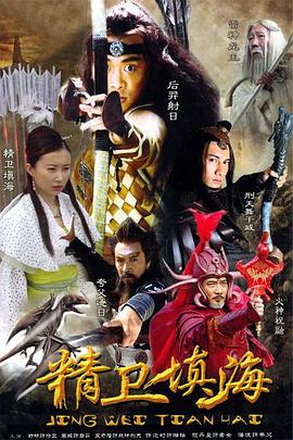 精卫填海第20集