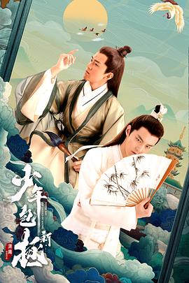 新少年包拯第18集