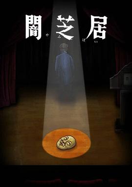 暗芝居第十季第12集