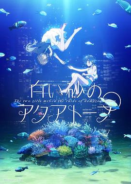 白砂的水族馆第16集