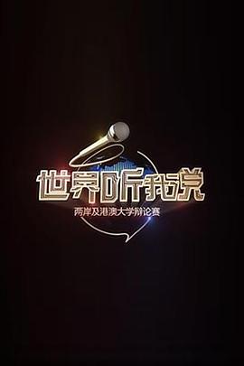 世界听我说——两岸及港澳大学辩论赛第06集