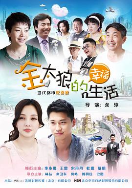 金太狼的幸福生活2012第39集