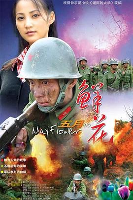 五月的鲜花第07集