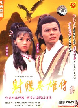 射雕英雄传国语1983第48集