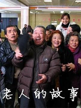 老人的故事第12集
