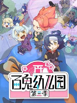 百鬼幼儿园第三季第09集