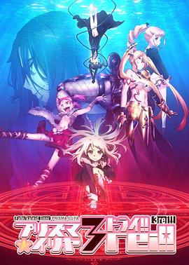 魔法少女伊莉雅第四季第03集