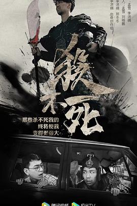 杀不死第12集(大结局)