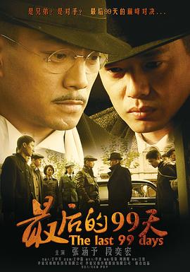 最后的99天第23集