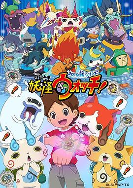 妖怪手表！2019第26集