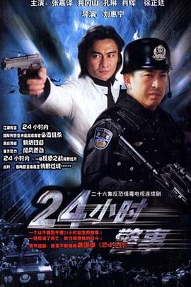 24小时警事第11集