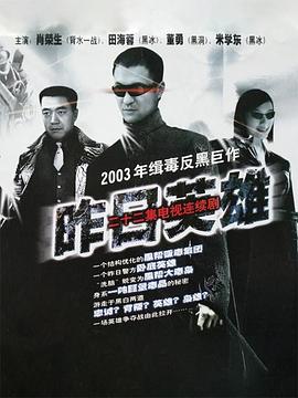 昨日英雄第22集(大结局)