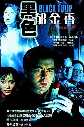 黑色郁金香第05集