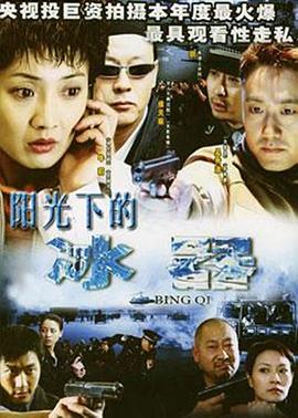 阳光下的冰器第09集