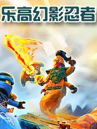 乐高幻影忍者第218集