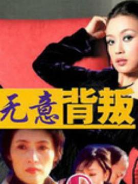 无意背叛第11集