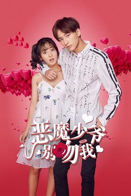 恶魔少爷别吻我第21集