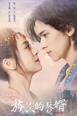族长的赘婿第06集