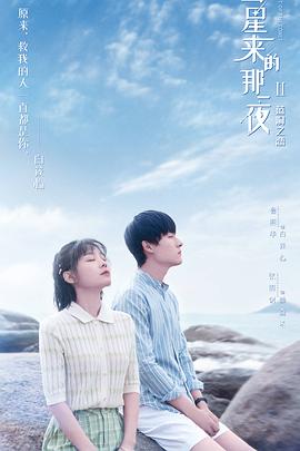 彗星来的那一夜第二季第04集