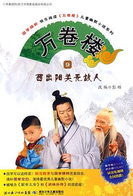 万卷楼第84集