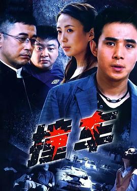 撞车2008第13集