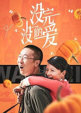 没完没了的爱第14集