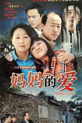 妈妈的爱第21集