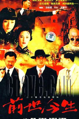 前世今生第04集