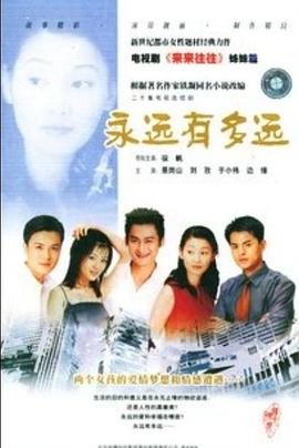 永远有多远第05集