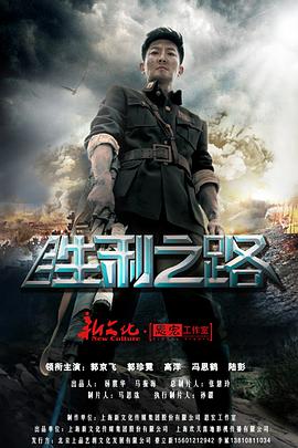 胜利之路第35集