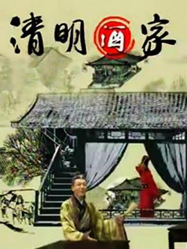 清明酒家第54集