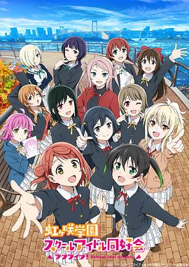 LoveLive! 虹咲学园学园偶像同好会第二季第11集