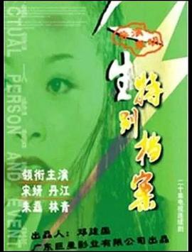 人生特别档案第15集