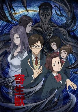寄生兽 生命的准则第17集