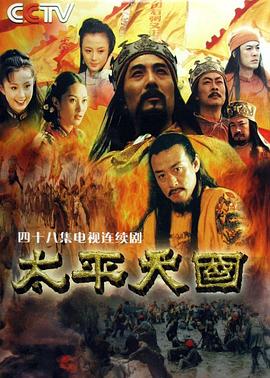 太平天国2000第35集