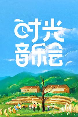 时光音乐会第11期