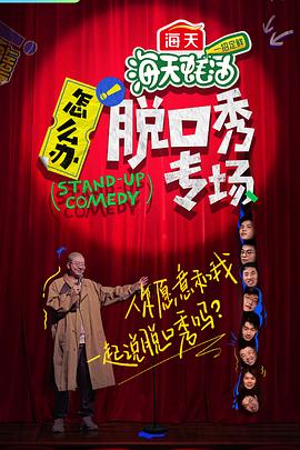 怎么办！脱口秀专场20220802期上